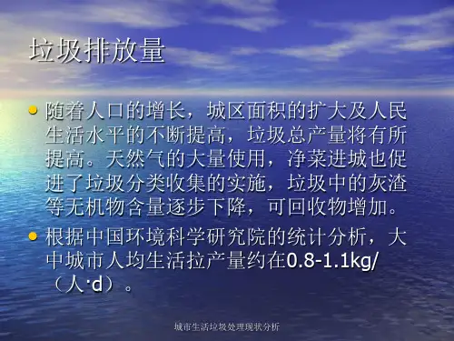 城市生活垃圾处理现状分析课件