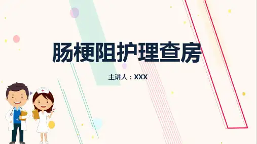 肠梗阻护理查房PPT课件