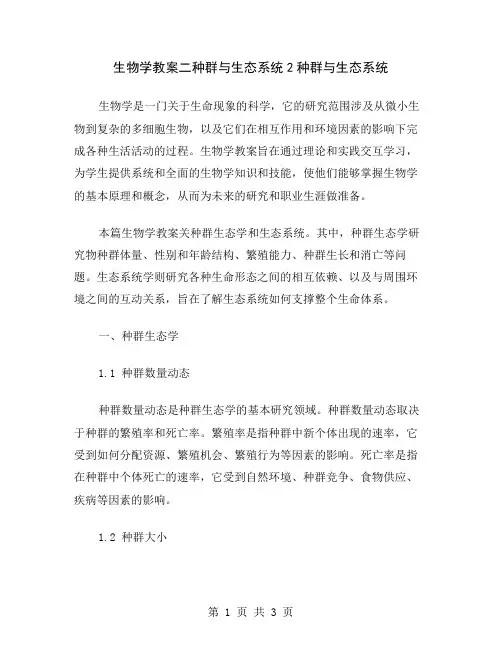 生物学教案二种群与生态系统2