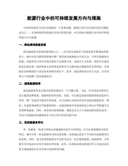 能源行业中的可持续发展方向与措施