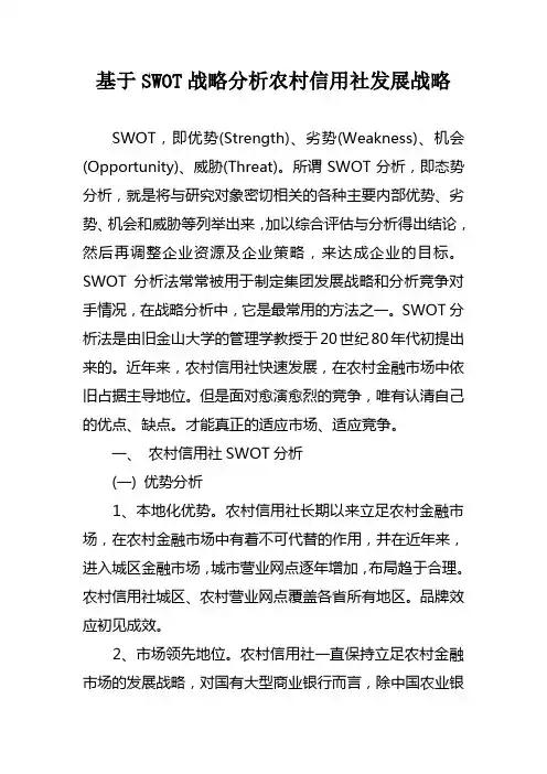 基于SWOT战略分析农村信用社发展战略