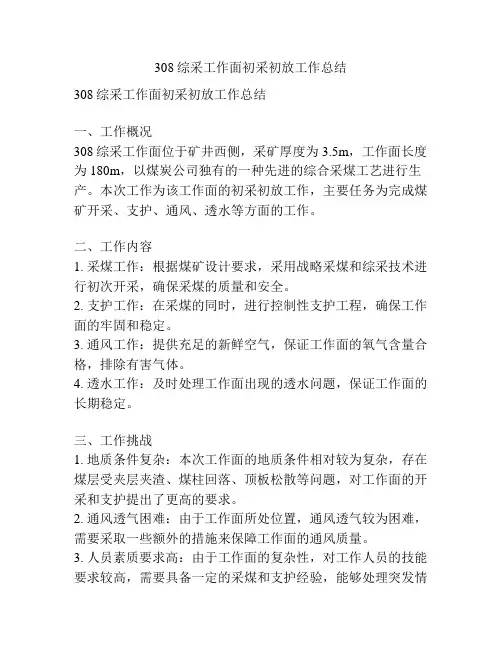 308综采工作面初采初放工作总结