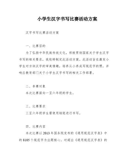 小学生汉字书写比赛活动方案