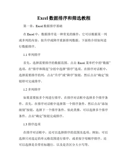 Excel数据排序和筛选教程