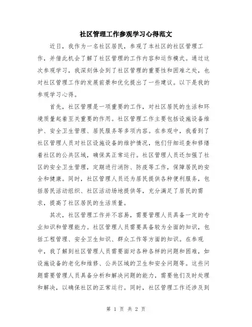 社区管理工作参观学习心得范文