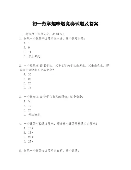 初一数学趣味题竞赛试题及答案