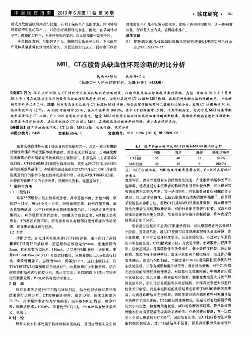 MRI、CT在股骨头缺血性坏死诊断的对比分析