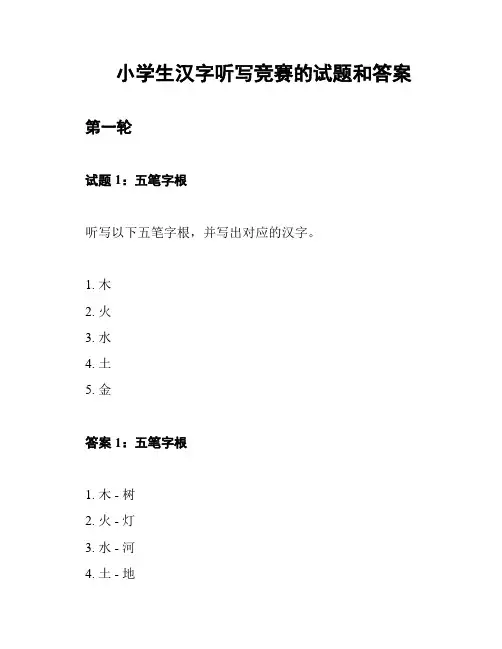 小学生汉字听写竞赛的试题和答案