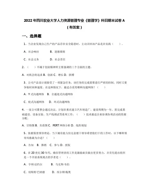 2022年四川农业大学人力资源管理专业《管理学》科目期末试卷A(有答案)