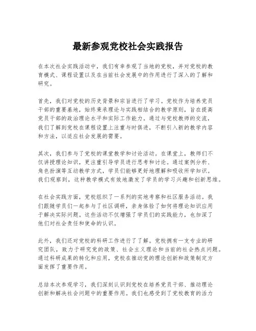 最新参观党校社会实践报告