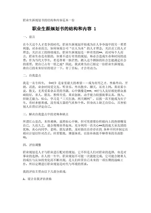 职业生涯规划书的结构和内容范本一份