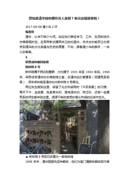 想知道清华园有哪些名人故居？看完这篇就够啦！