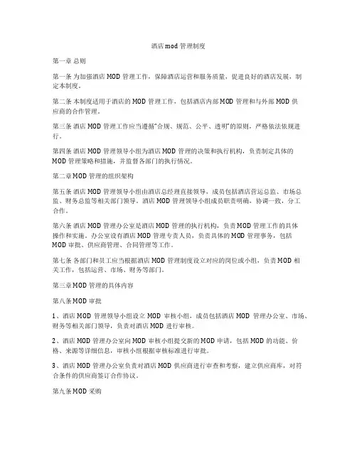 酒店mod管理制度
