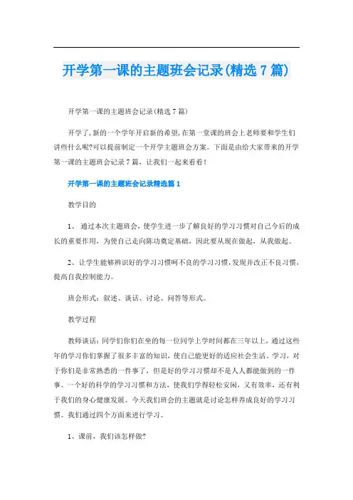 开学第一课的主题班会记录(精选7篇)