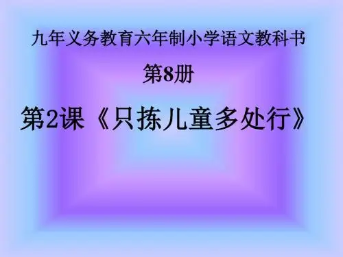 2只拣儿童多处行