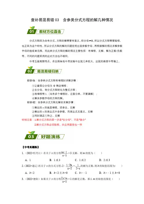 中考数学专题讲练03 含参类分式方程的解的几种情况(原卷版)