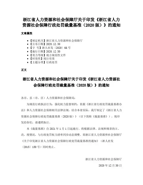 浙江省人力资源和社会保障厅关于印发《浙江省人力资源社会保障行政处罚裁量基准（2020版）》的通知