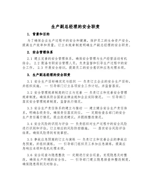 生产副总经理的安全职责