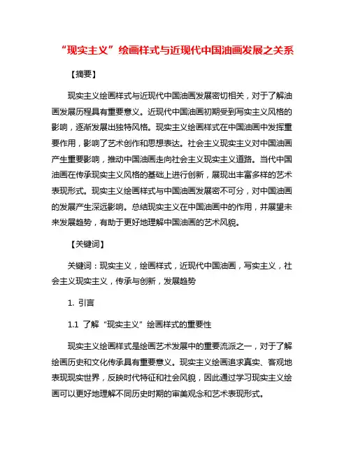 “现实主义”绘画样式与近现代中国油画发展之关系