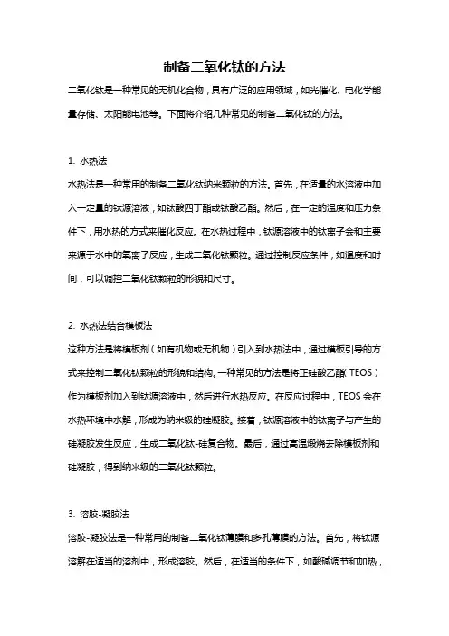 制备二氧化钛的方法