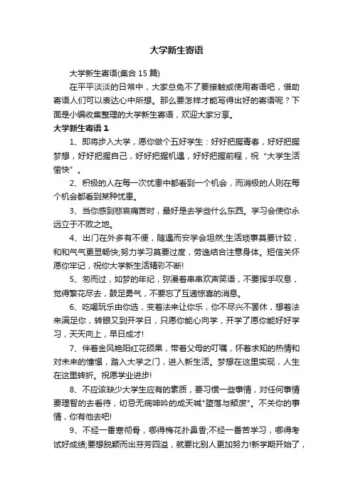 大学新生寄语