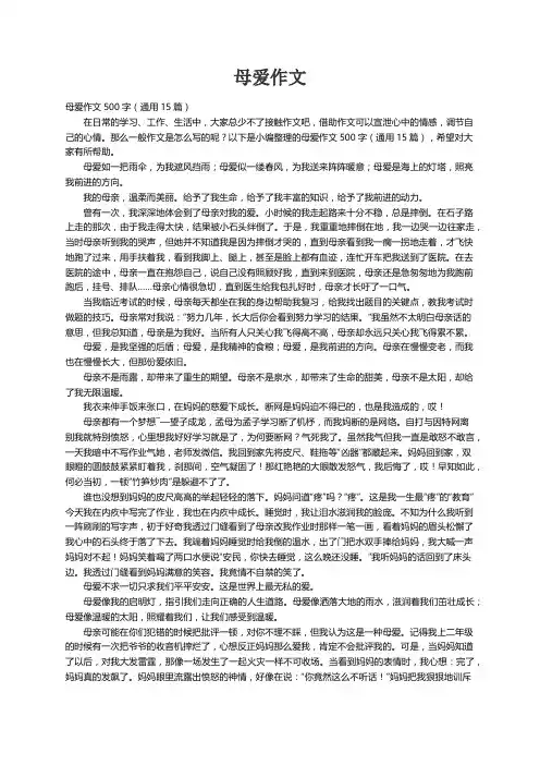 母爱作文500字（通用15篇）