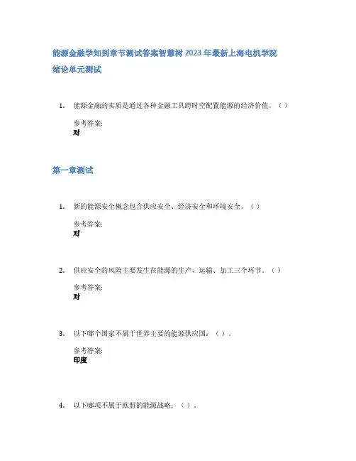 能源金融学知到章节答案智慧树2023年上海电机学院