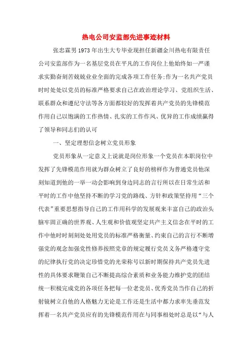 热电公司安监部先进事迹材料