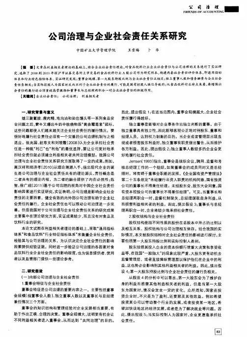 公司治理与企业社会责任关系研究