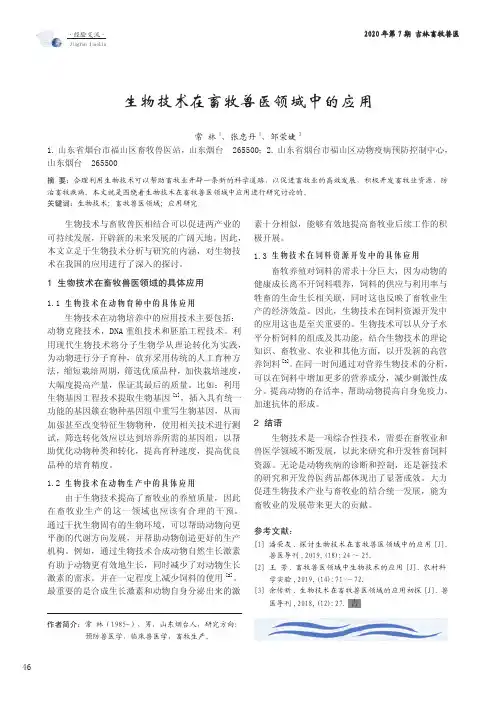 生物技术在畜牧兽医领域中的应用