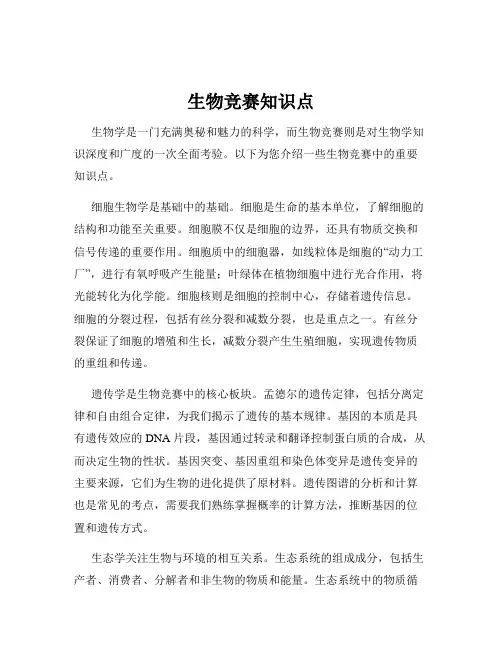 生物竞赛知识点