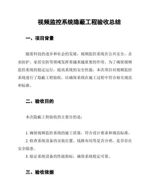 视频监控系统隐蔽工程验收总结