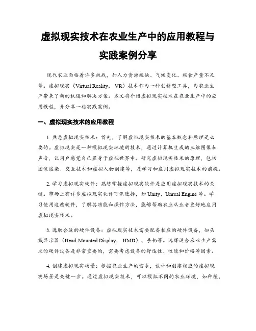 虚拟现实技术在农业生产中的应用教程与实践案例分享