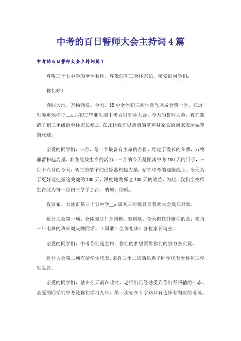 中考的百日誓师大会主持词4篇