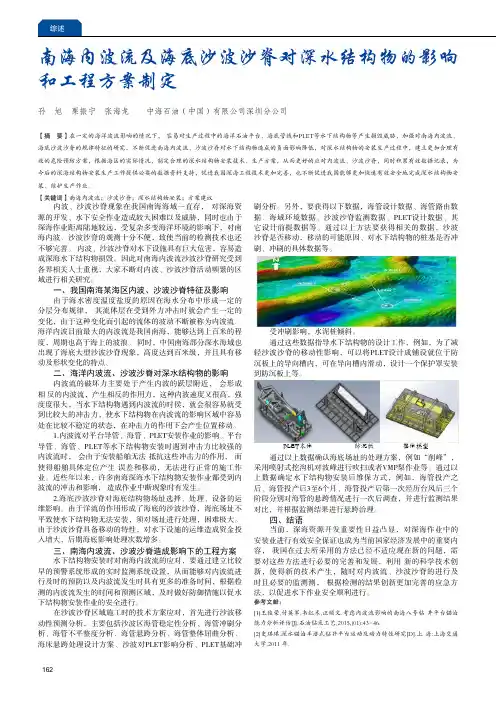 南海内波流及海底沙波沙脊对深水结构物的影响和工程方案制定