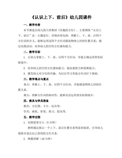 《认识上下、前后》幼儿园课件