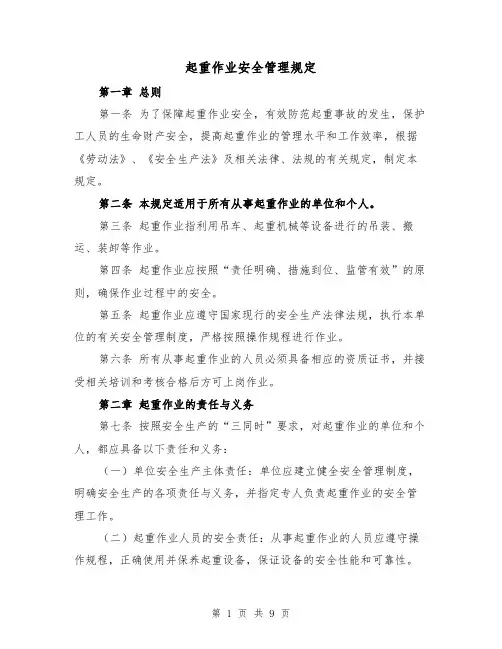 起重作业安全管理规定（3篇）