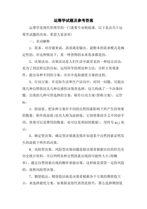 运筹学试题及参考答案