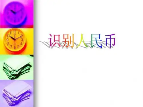 识别人民币