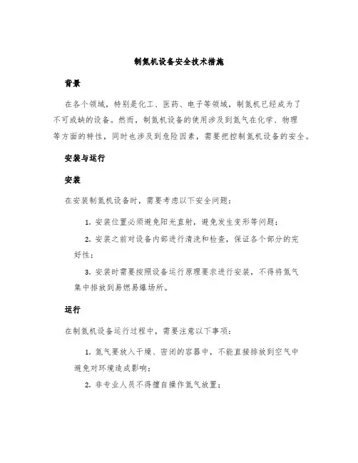 制氮机设备安全技术措施