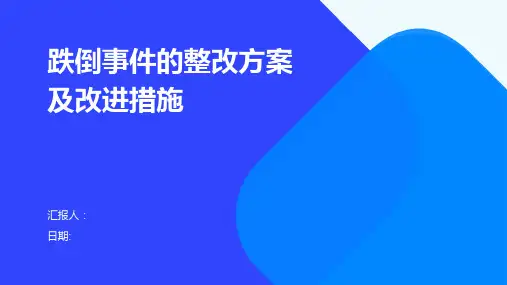 跌倒事件的整改方案及改进措施