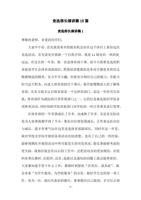 竞选部长演讲稿15篇