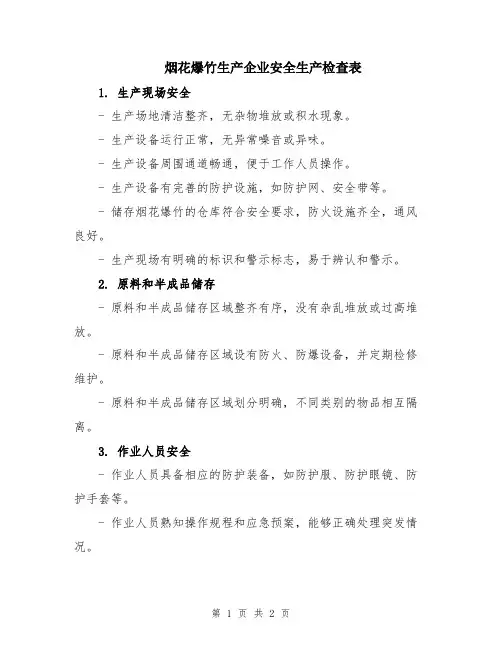 烟花爆竹生产企业安全生产检查表