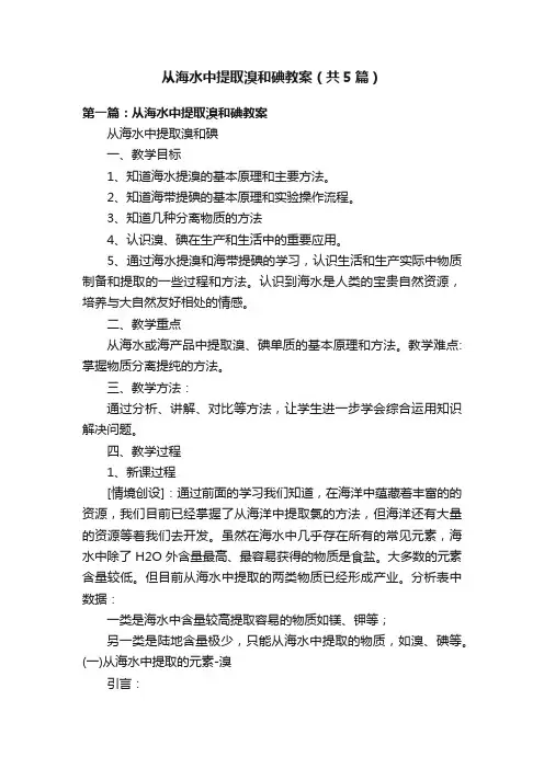 从海水中提取溴和碘教案（共5篇）
