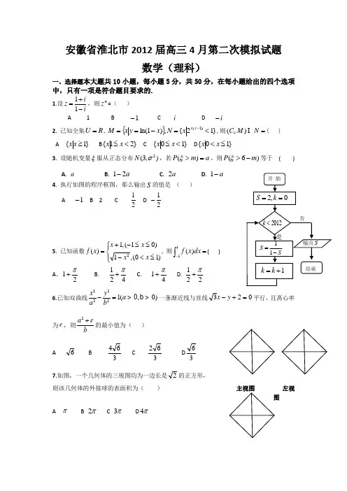 安徽省淮南、淮北市2012届高三4月第二次模拟试题(数学理)