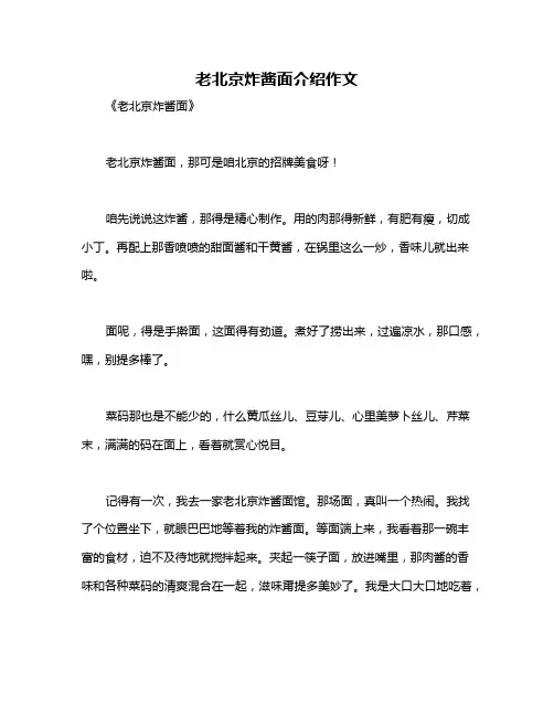 老北京炸酱面介绍作文