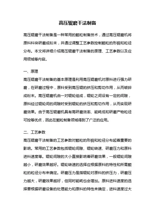 高压辊磨干法制备