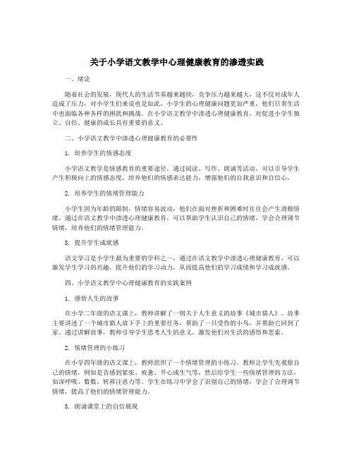 关于小学语文教学中心理健康教育的渗透实践