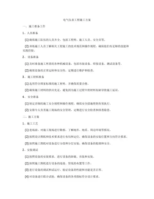 电气仪表工程施工方案