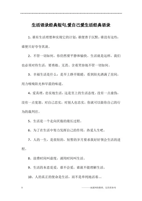 生活语录经典短句,爱自己爱生活经典语录